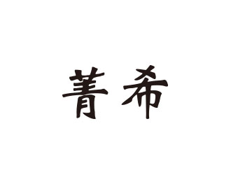 朱红娟的菁希logo设计