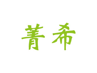 菁希logo设计