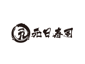 黄安悦的元日寿司logo设计