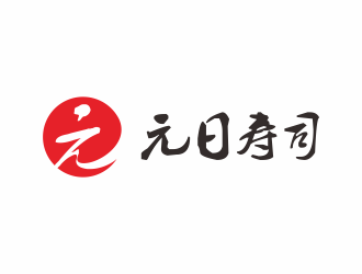 何嘉健的元日寿司logo设计