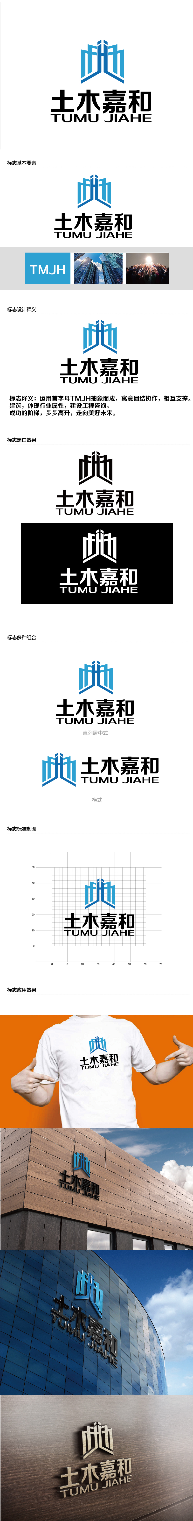 曾万勇的北京土木嘉和工程咨询有限公司logo设计