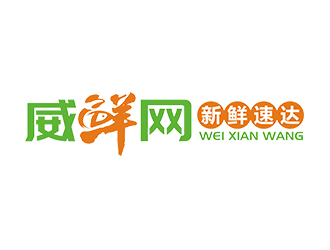 赵锡涛的威鲜网生鲜类网站logologo设计