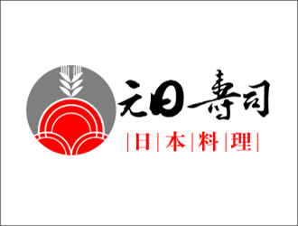 安齐明的元日寿司logo设计