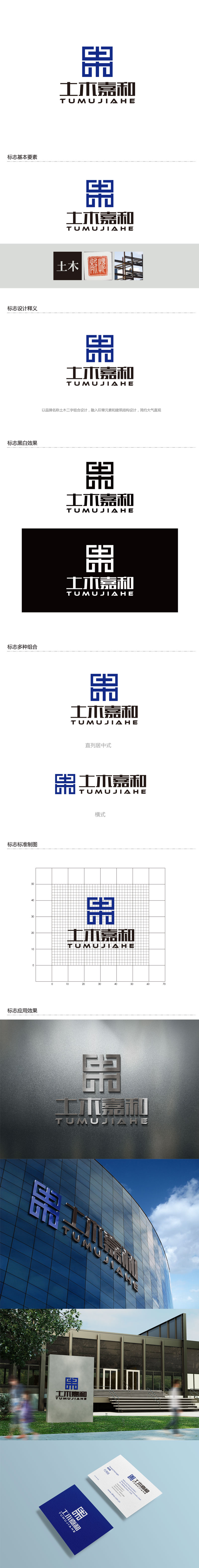 孙金泽的北京土木嘉和工程咨询有限公司logo设计