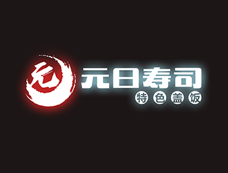 潘乐的元日寿司logo设计