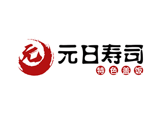 潘乐的元日寿司logo设计