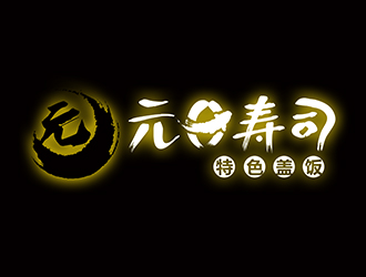 元日寿司logo设计