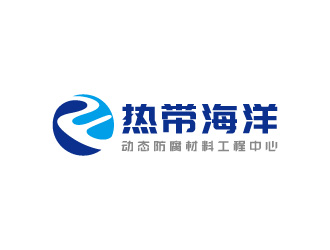 周金进的广东省热带海洋动态防腐材料工程中心logo设计