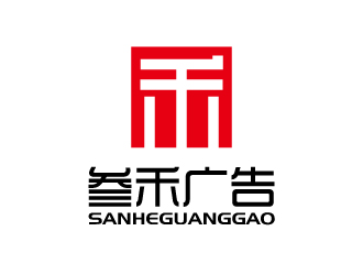 张俊的叁禾广告logo设计