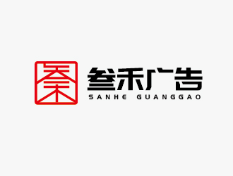 赵军的叁禾广告logo设计