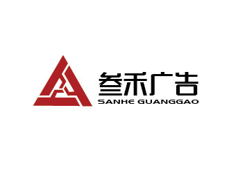李贺的叁禾广告logo设计