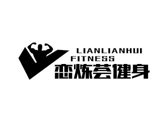 李贺的恋炼荟健身logo设计