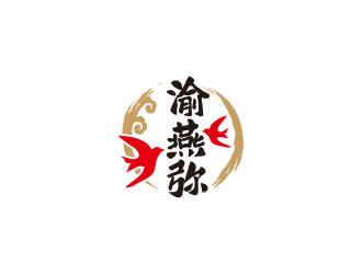 周金进的渝燕弥养生燕窝品牌商标设计logo设计