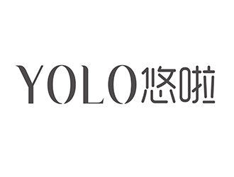 潘乐的YOLO悠啦运动品牌logologo设计