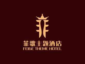 黄安悦的菲歌主题酒店 中文字体logo设计