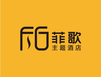 叶美宝的菲歌主题酒店 中文字体logo设计