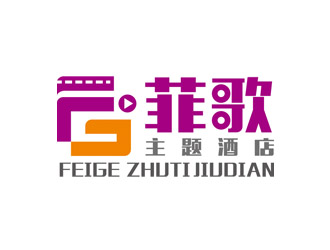 赵鹏的菲歌主题酒店 中文字体logo设计