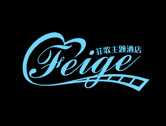 谭家强的菲歌主题酒店 中文字体logo设计