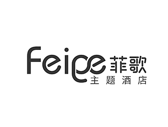秦晓东的菲歌主题酒店 中文字体logo设计