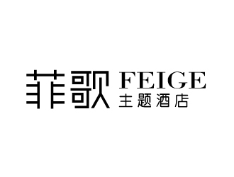 张俊的菲歌主题酒店 中文字体logo设计