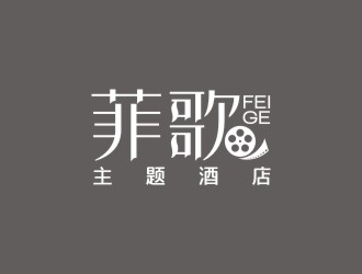 曾翼的菲歌主题酒店 中文字体logo设计