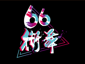 66街舞logo设计