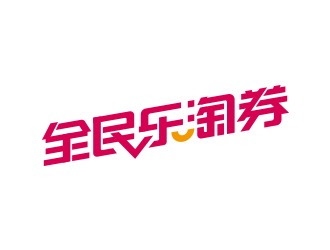 冯国辉的全民乐淘券APP标志logo设计