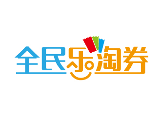 赵军的全民乐淘券APP标志logo设计