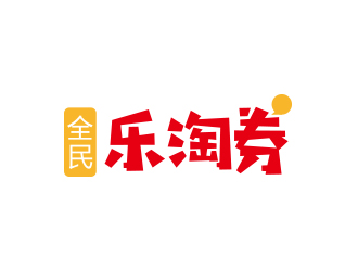孙金泽的全民乐淘券APP标志logo设计