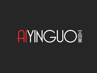 吴晓伟的艾因果服装商标设计logo设计