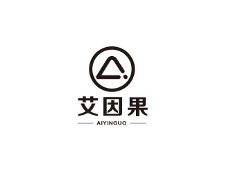朱红娟的艾因果服装商标设计logo设计