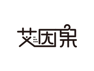 朱红娟的艾因果服装商标设计logo设计