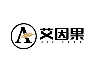 赵军的艾因果服装商标设计logo设计