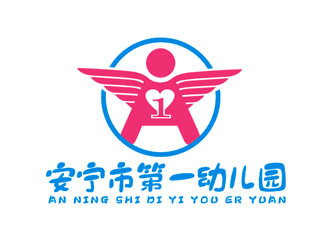 盛铭的安宁市第一幼儿园logo设计