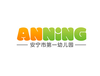 吴晓伟的安宁市第一幼儿园logo设计