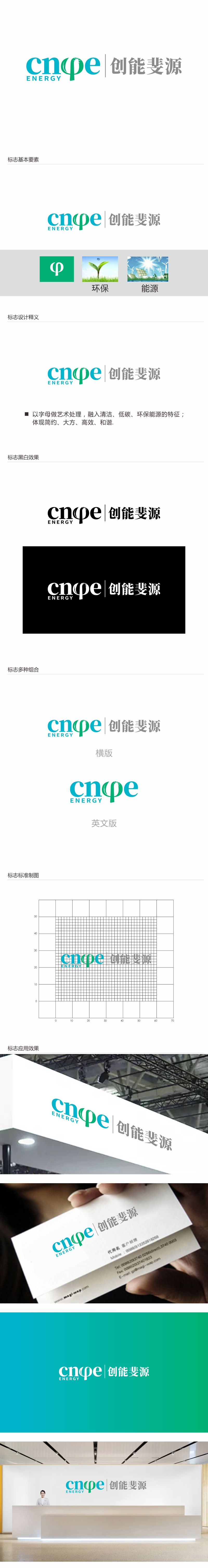 林思源的中文：创能斐源；英文：cnφe energy或者cnphie energylogo设计