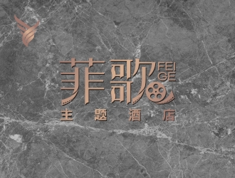 菲歌主题酒店 中文字体logo设计