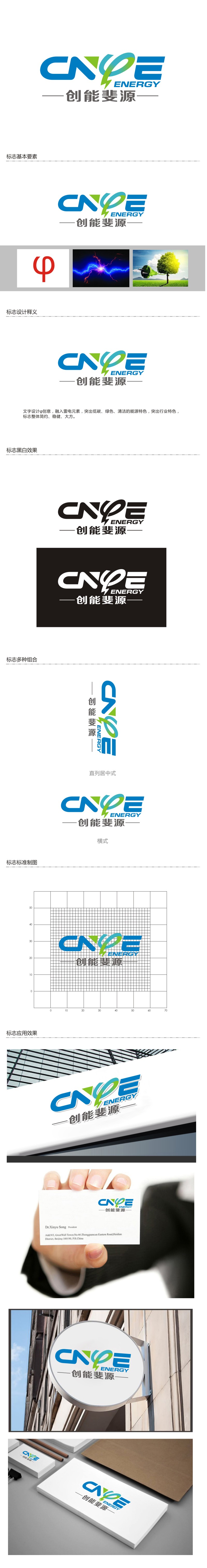 曾翼的中文：创能斐源；英文：cnφe energy或者cnphie energylogo设计