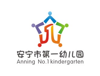 安宁市第一幼儿园logo设计