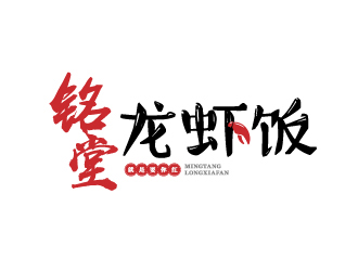 余千里的铭堂龙虾饭logo设计