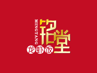 周金进的铭堂龙虾饭logo设计