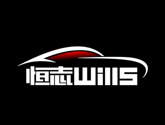 张峰的恒志wills电子产品商标设计logo设计