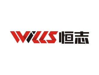 曾翼的恒志wills电子产品商标设计logo设计