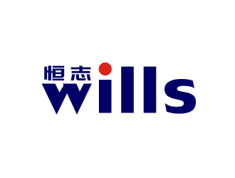 姜彦海的恒志wills电子产品商标设计logo设计