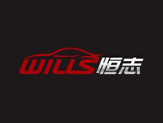 钟华的恒志wills电子产品商标设计logo设计