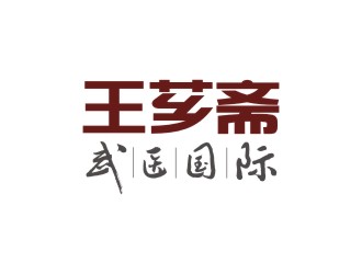 曾翼的王芗斋武医国际标志设计logo设计