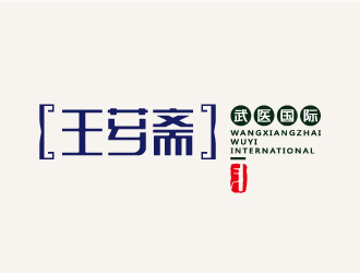 张晓明的王芗斋武医国际标志设计logo设计