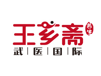 王芗斋武医国际标志设计logo设计
