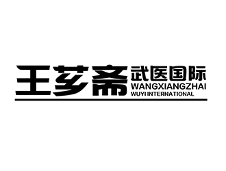 潘乐的王芗斋武医国际标志设计logo设计