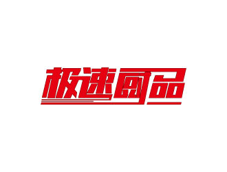 连杰的logo设计